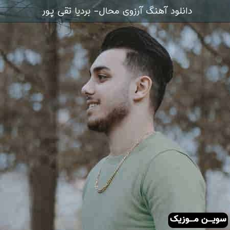 دانلود اهنگ آرزوی محال بردیا تقی پور 